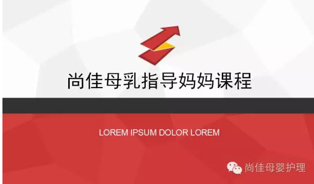 尚佳月嫂攜手汕頭婦產(chǎn)醫院舉辦孕媽課程，《母乳喂養的技巧與指導》7月10號（周日）